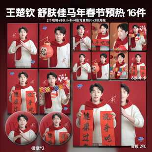 王楚钦代言周边舒F佳马年春节小卡照片海报吧唧徽章明星礼物应援