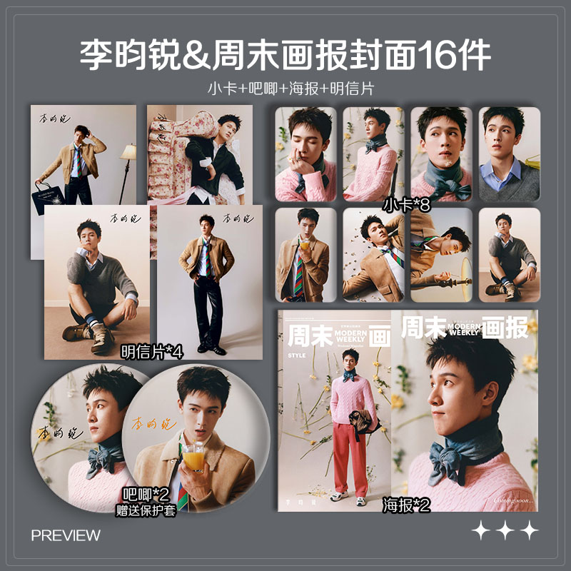 李昀锐周末画报封面周边小卡照片海报明信片吧唧自印明星应援全套