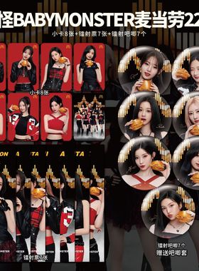 宝怪Babymonster代言麦当劳联名应援周边自印小卡吧唧镭射票同款