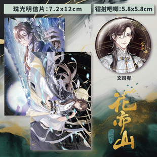 花亦山心之月周边珠光小卡明信片吧唧徽章玉泽未央谢行逸精美图片