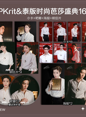 PPKrit泰版时尚芭莎盛典周边小卡照片海报明信片吧唧自印应援全套