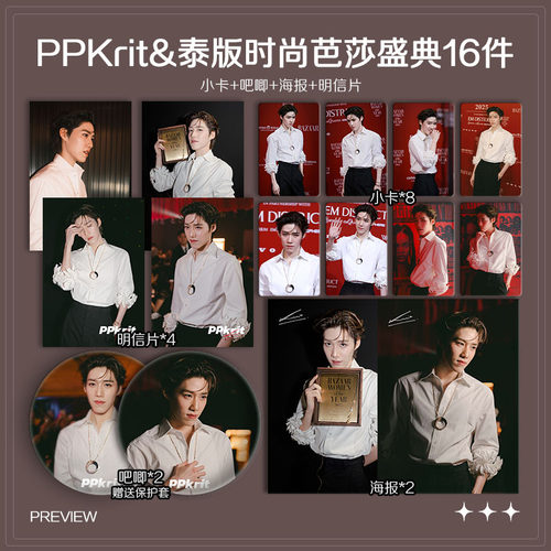 PPKrit泰版时尚芭莎盛典周边小卡照片海报明信片吧唧自印应援全套