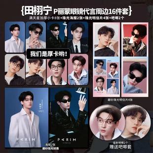 田栩宁P丽蒙眼镜代言周边加厚小卡照片海报明信片吧唧手工全套