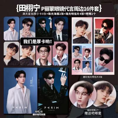 田栩宁P丽蒙眼镜代言周边加厚小卡照片海报明信片吧唧手工全套