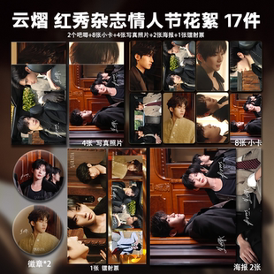 云旗郝熠然云熠红秀杂志情人节花絮周边小卡照片海报吧唧镭射票