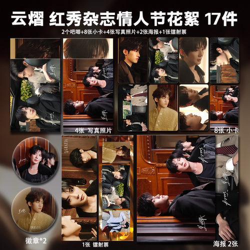 云旗郝熠然云熠红秀杂志情人节花絮周边小卡照片海报吧唧镭射票