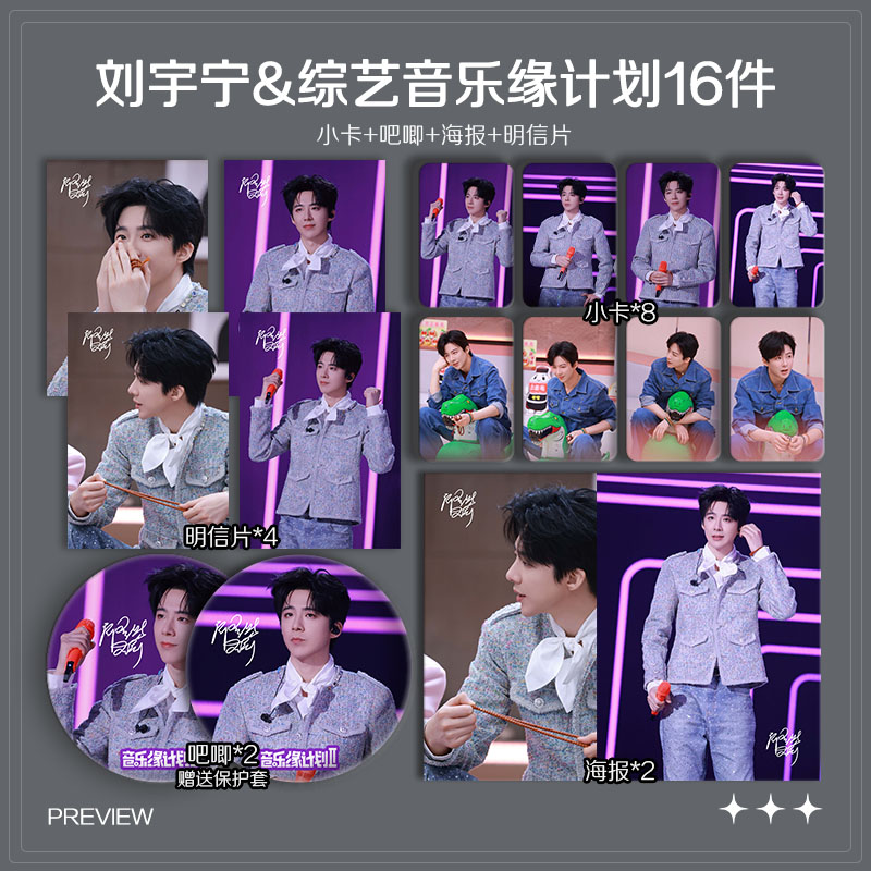 刘宇宁综艺音乐缘计划2周边高清小卡海报明信片吧唧礼物应援全套