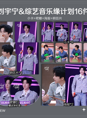 刘宇宁综艺音乐缘计划2周边高清小卡海报明信片吧唧礼物应援全套