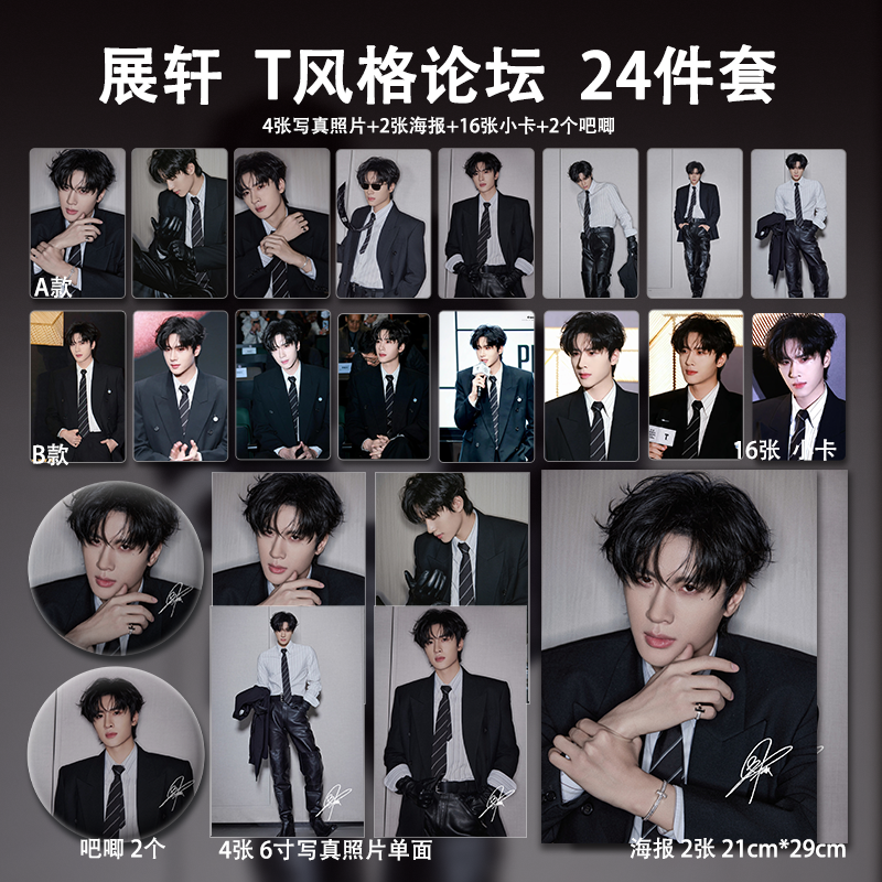 展轩T风格论坛周边高清珠光小卡照片海报吧唧明星自印应援全套