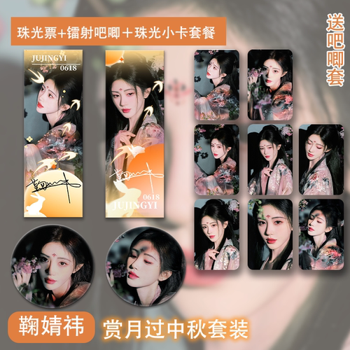 鞠婧祎中秋之夜嫦娥奔月周边珠光小卡镭射吧唧徽章高清照片明信片