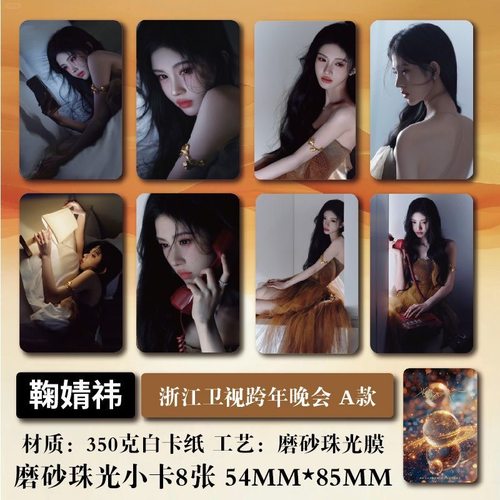 鞠婧祎浙江卫视跨年晚会周边磨砂珠光小卡高清照片明信片写真礼物