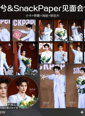 丁禹兮SnackPaper见面会周边小卡照片海报吧唧徽章明星礼物应援