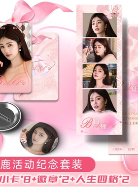 白鹿金冠代言活动周边纪念珠光小卡镭射吧唧高清照片明信片写真