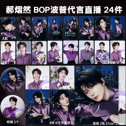 郝熠然BOP代言直播周边小卡照片海报吧唧礼物云熠CP应援全套包邮