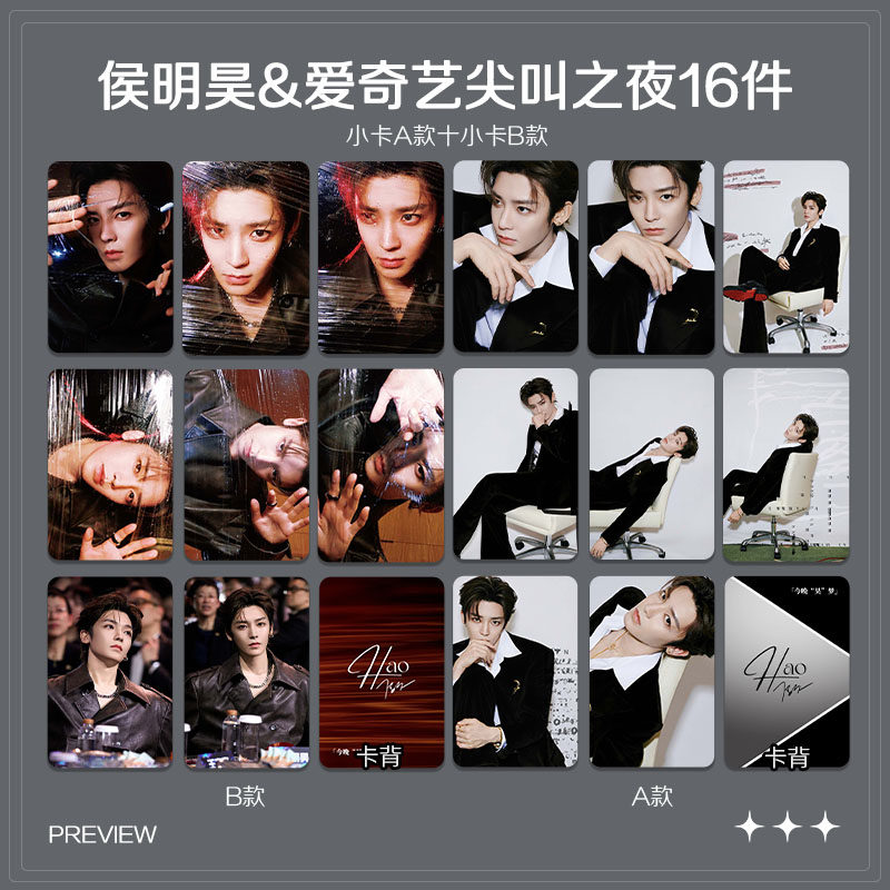 侯明昊爱奇艺尖叫之夜周边高清珠光小卡海报学生礼物自印应援全套