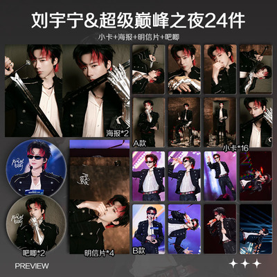 刘宇宁QQ音乐超级巅峰之夜周边小卡照片海报吧唧礼物明星应援全套