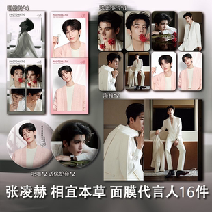 张凌赫相宜本草面膜代言周边珠光小卡照片高清海报明信片吧唧全套