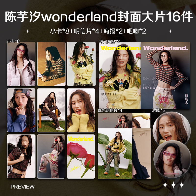 陈芋汐仙境志杂志周边珠光小卡照片海报明信片吧唧自印应援全套