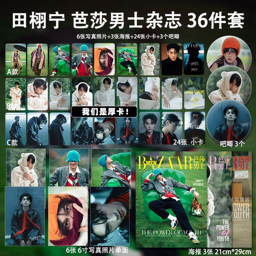 田栩宁芭莎男士11月刊周边加厚高清小卡吧唧海报明信片应援全套