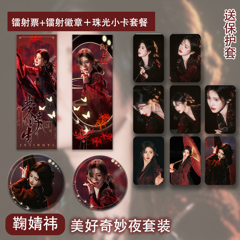 鞠婧祎美好奇妙夜周边珠光小卡镭射吧唧徽章高清写真照片明信片