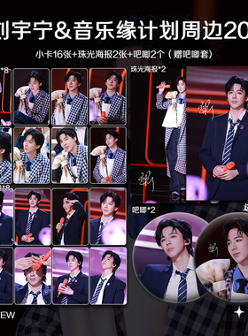 刘宇宁音乐缘计划周边周边珠光小卡照片海报吧唧自印应援全套包邮