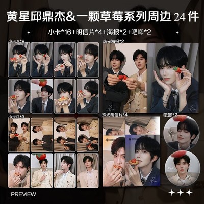 黄星邱鼎杰一颗草莓系列周边高清小卡照片海报吧唧明星星邱礼物