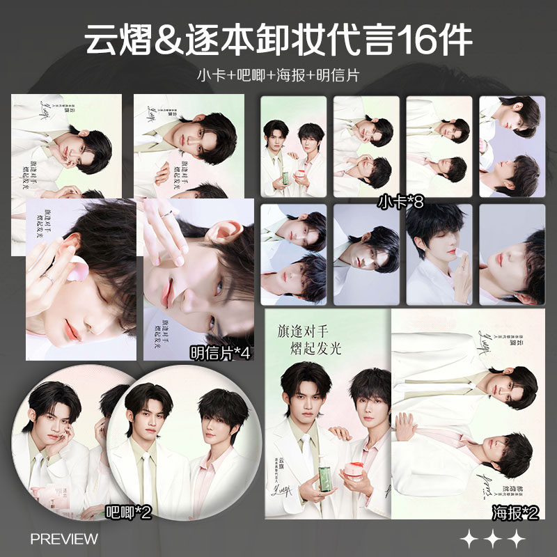 云旗郝熠然云熠CP逐本卸妆代言周边小卡照片海报吧唧礼物应援全套图片