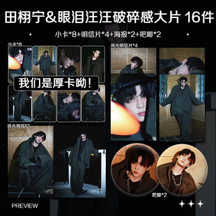 田栩宁眼泪汪汪破碎感大片周边加厚小卡海报明信片吧唧礼物应援