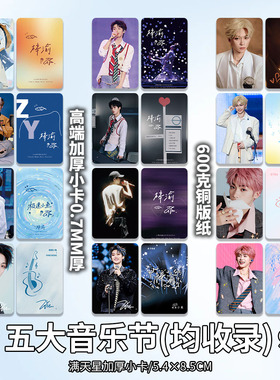 梓渝五大音乐节小卡周边高颜值小卡照片海报明信片吧唧手工全套