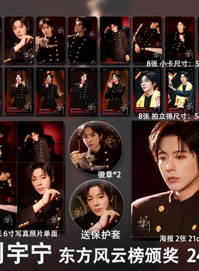 刘宇宁周边东方风云榜颁奖小卡拍立得海报明信片创意礼物明星同款