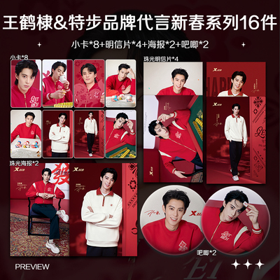 王鹤棣特步品牌代言新春系列周边小卡照片海报明信片吧唧礼物应援