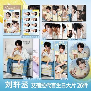 刘轩丞艾蓓L代言生日周边小卡照片高清海报吧唧镭射票应援同款
