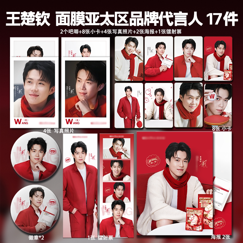 王楚钦W若娜面膜代言周边高清珠光小卡照片海报吧唧镭射票全套