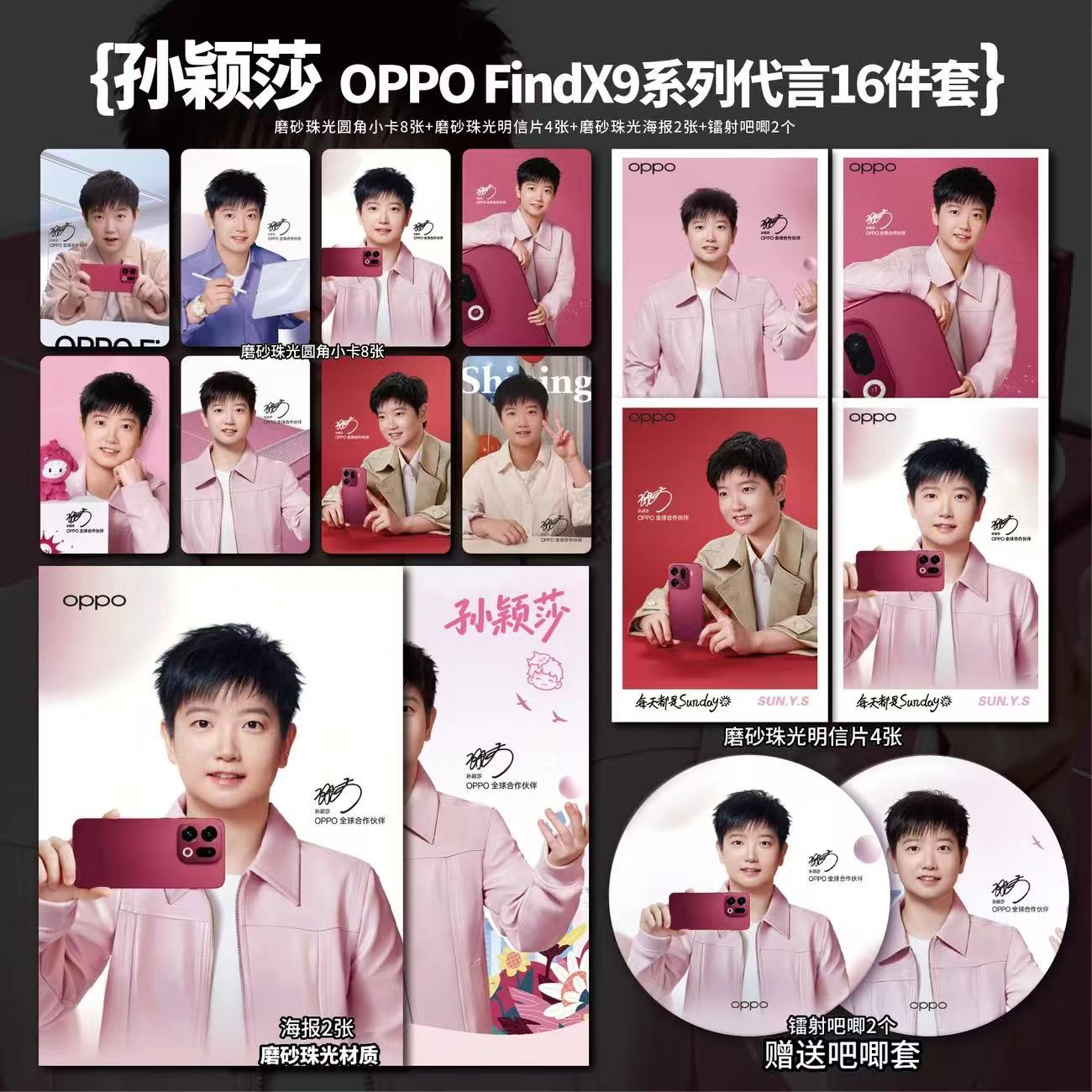 孙颖莎OPPOX9系列新款代言周边珠光小卡照片海报明信片吧唧全套