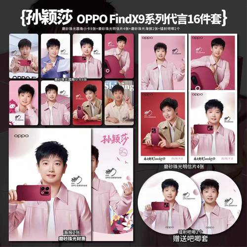 孙颖莎OPPOX9系列新款代言周边珠光小卡照片海报明信片吧唧全套