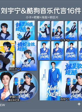 刘宇宁酷狗音乐代言周边高清小卡照片海报明信片吧唧礼物应援全套
