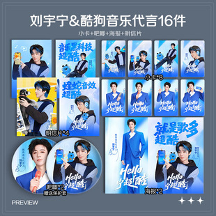 刘宇宁酷狗音乐代言周边高清小卡照片海报明信片吧唧礼物应援全套