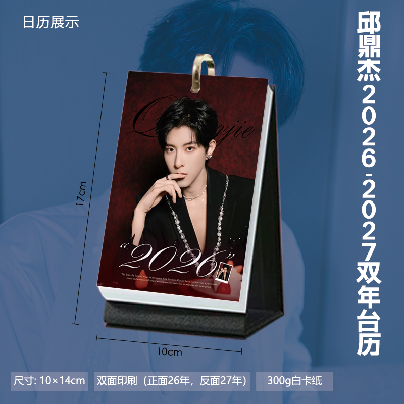 邱鼎杰新图周边2026台历周历月历明星日历桌面简约摆台生日礼物