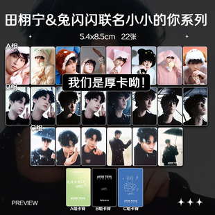 田栩宁兔闪闪联名小小的你周边加厚小卡照片海报礼物应援全套