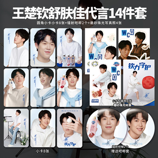 王楚钦舒肤佳代言自制纪念周边单人小卡明信片海报拍立得吧唧同款