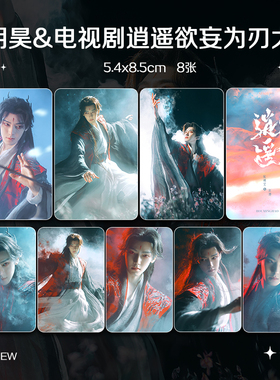 侯明昊逍遥欲妄为刃大片周边单人高清小卡照片海报明信片礼物应援
