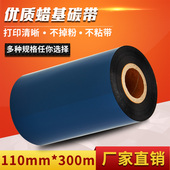 110 特价 打印机标签机耗材 条码 300色带 厂家直销优质型蜡基碳带