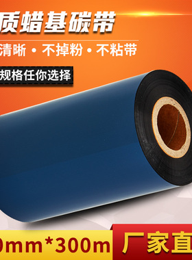 特价厂家直销优质型蜡基碳带 条码打印机标签机耗材 110*300色带