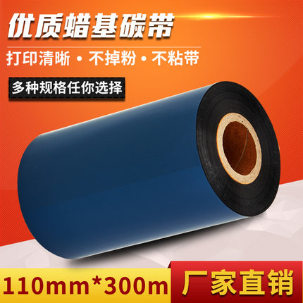 特价厂家直销优质型蜡基碳带 条码打印机标签机耗材 110*300色带