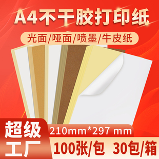 励荐A4不干胶标签纸整箱A3A5铜版纸空白哑面光面喷墨牛皮纸PET合成防水撕不破透明不干胶打印纸内切定制贴纸
