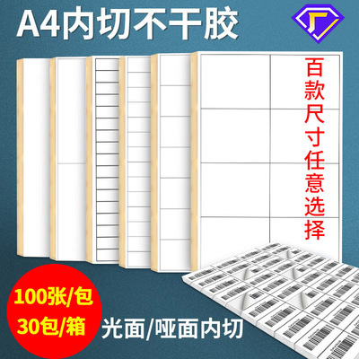 A4不干胶打印纸100张亮面内分切割打印贴纸背胶纸哑光不干胶标签贴纸自粘贴激光喷墨彩色铜版亚面光面可定制