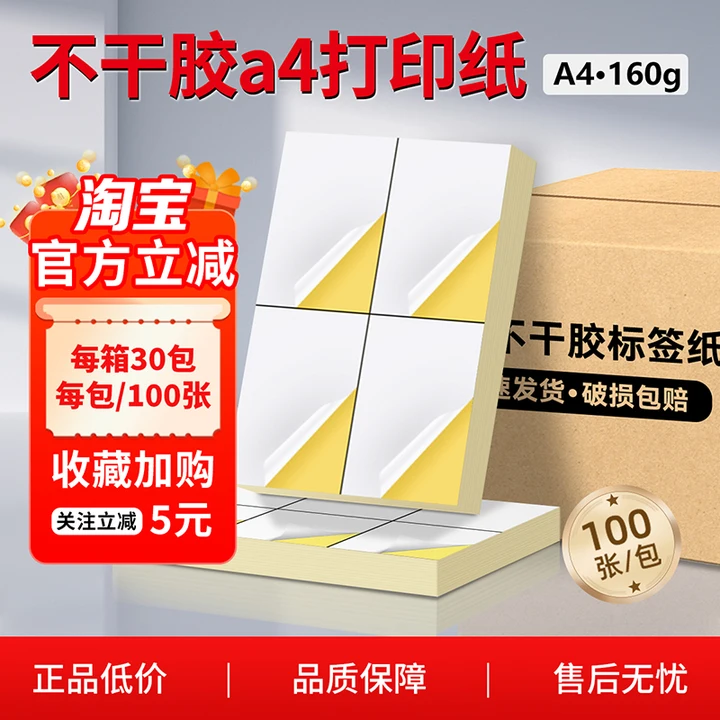整箱A4不干胶品质保障值得信赖