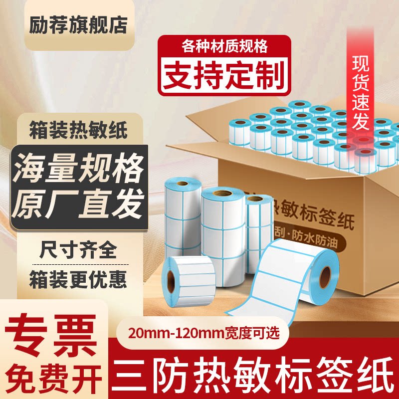 三防热敏打印纸不干胶标签纸贴纸整箱40*30 80 100*150E邮宝快递物流取件码食品留样价签条码空白吊牌条码