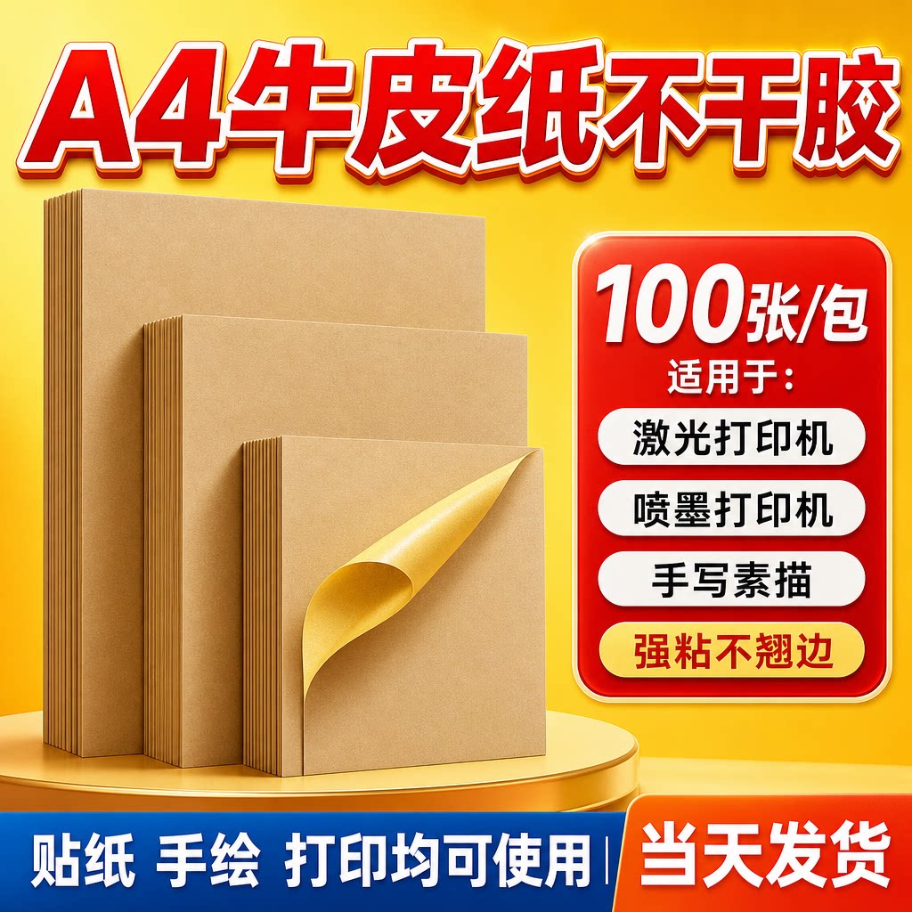A4牛皮纸不干胶打印纸喷墨防水撕不破标签贴纸a3a5纸箱色哑面光面哑银铜版纸合成自粘背胶免费设计定制代打