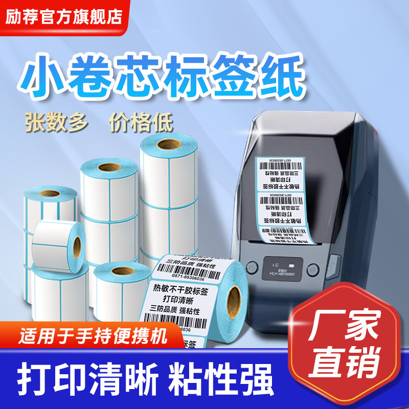 小卷芯三防热敏纸便携式手持蓝牙打印机标签纸30*40*60取件码食品留样价签纸条码纸背胶不干胶贴纸支持定做
